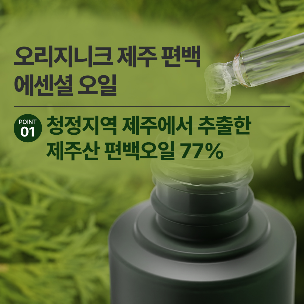 오리지니크 뽀큐트 제주 편백 에센셜오일 천연 허브 라벤더 반신욕 멀티오일