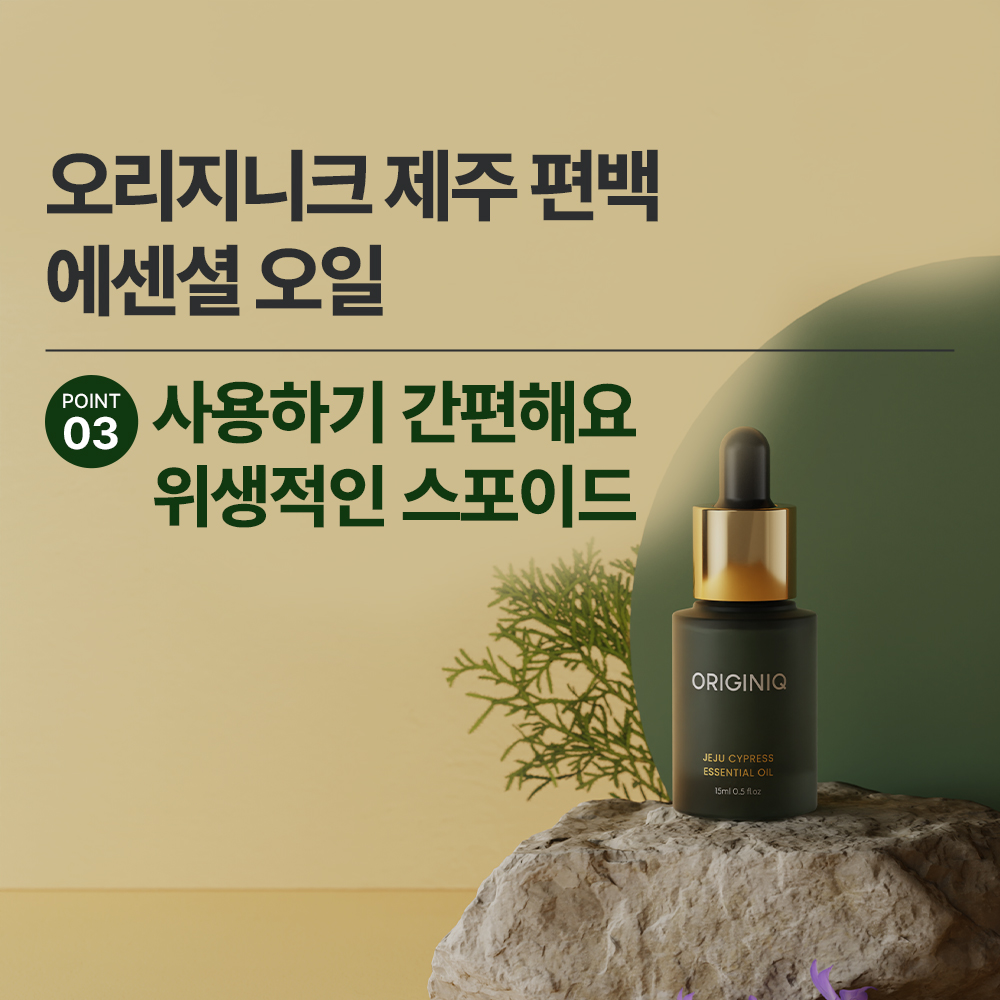 오리지니크 뽀큐트 제주 편백 에센셜오일 천연 허브 라벤더 반신욕 멀티오일