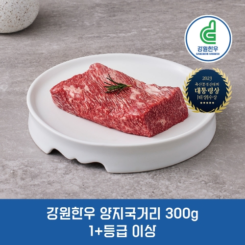 강원한우 양지 국거리 300g, 1+등급 이상