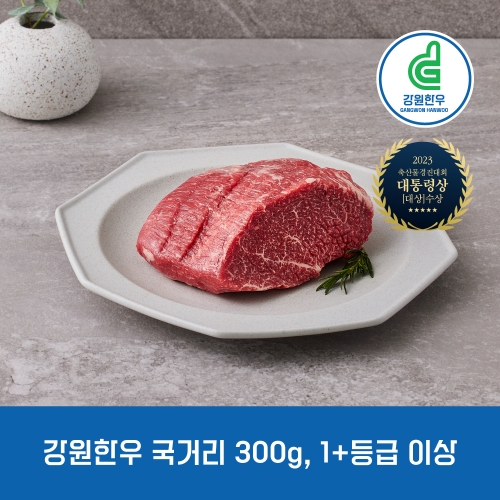 강원한우 국거리 300g, 1+등급 이상