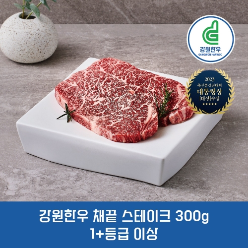 강원한우 채끝스테이크300g, 1+등급 이상