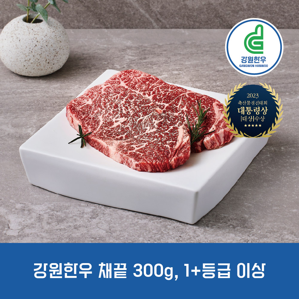 강원한우 채끝 300g, 1+등급 이상 대표이미지 섬네일